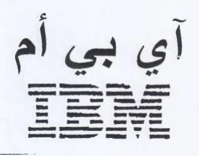 آي بي ام trademark logo