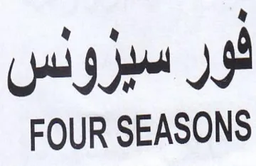 FOUR SEASONS فور سيروئس trademark logo