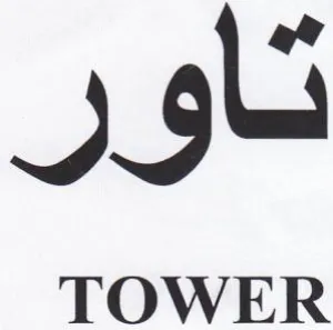 تاور trademark logo