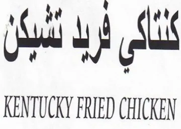 Sl KENTUCKY FRIED CHICKEN سبال trademark logo