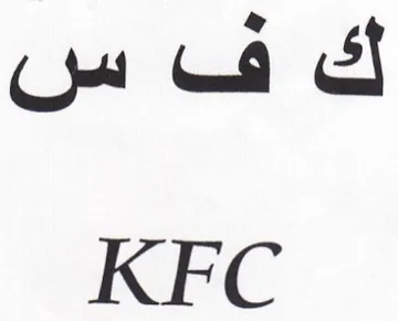 KFC ك ف س trademark logo