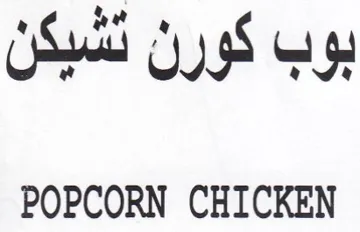 POPCORN CHICKEN بوب كورن تشبكن trademark logo