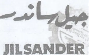 lily JILSANDER trademark logo