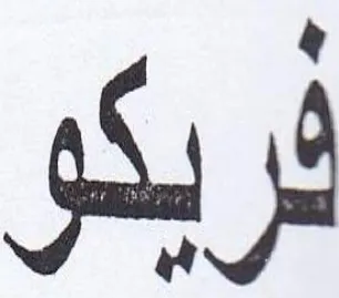 تريكو trademark logo