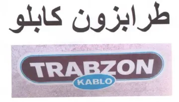 طرابزون كابلو trademark logo