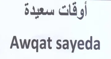 Awgat sayeda أوقات سعيدة trademark logo