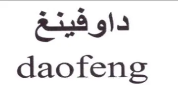 daofeng داوفينغ trademark logo