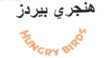 Gry هنجري بيردز trademark logo