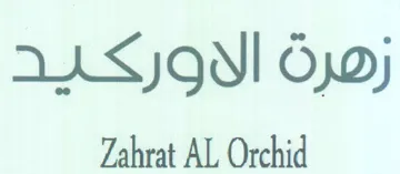 Zahrat AL Orchid زصرة الاوركيد trademark logo