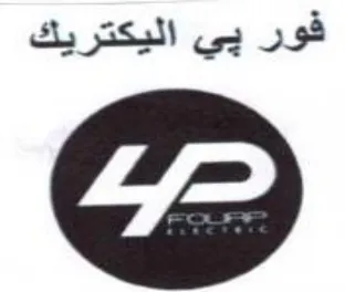 فور بي اليكتريك trademark logo
