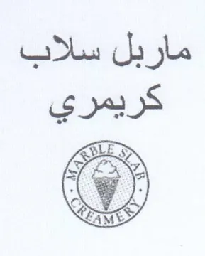 ماربل سلاب كريمري