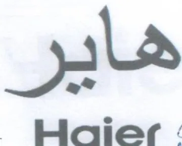 Holes - هاير trademark logo