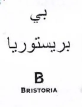 BRISTORIA بريستوريا trademark logo