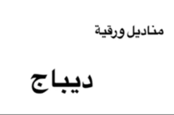 مناديل ورقية ديباج trademark logo