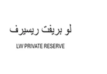 LW PRIVATE RESERVE لو بريفت ريسيرف trademark logo