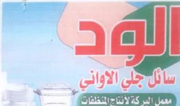 البر كة لأنناح المنظفات trademark logo