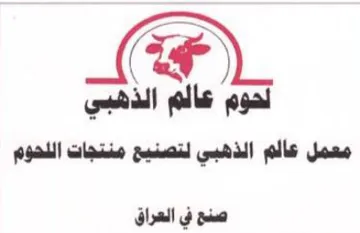 معمل عالم الذهبي لتصنيع منتجات اللحوم trademark logo
