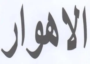 الاهوار trademark logo