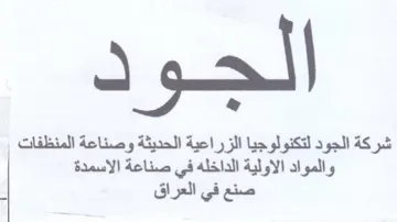 شركة الجود لتكنولوجيا الزراعية الحديثة وص trademark logo