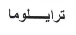 ترايلوما trademark logo