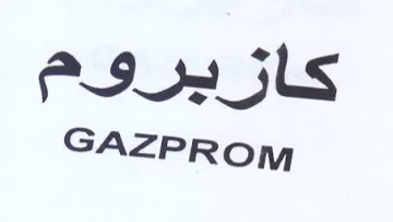 GAZPR om كازبروم trademark logo