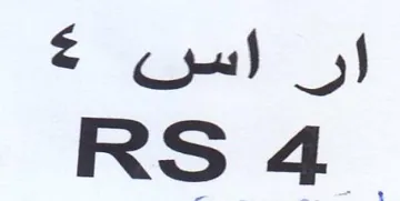 ار اسن trademark logo