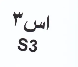 اس