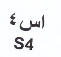 اس