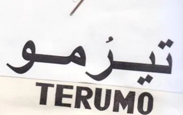 TERUMO تيبرموق trademark logo