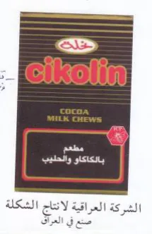 rn REY Te شركة العراقية لانتاج الشكلا الشركة العراق trademark logo