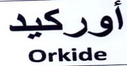Orkide أوركيد
