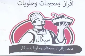 افران ومعجنات وحلويات سكال trademark logo