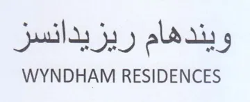 WYNDHAM RESIDENCES ويندهام ريزيدانسز