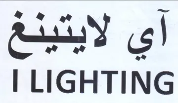 LIGHTING اي لايتينغ trademark logo