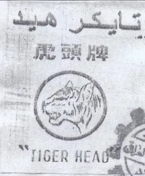 HOGER HEAT تايكر هيد با ا trademark logo