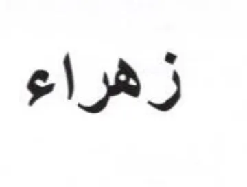 زهراء