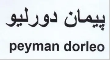 peyman dorleo ييمان دورليو trademark logo