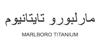 MARLBORO TITANIUM مارلبورو تايتانيوم trademark logo