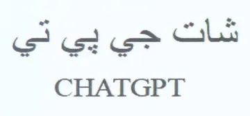 CHATGPT ناح حي بي في trademark logo