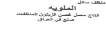 متنظف سائل الملويه انتاج معمل غصن الزيتون trademark logo