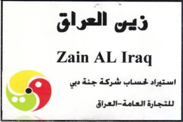 Zain AL Iraq استيراد لحساب شركة جنة دبي trademark logo