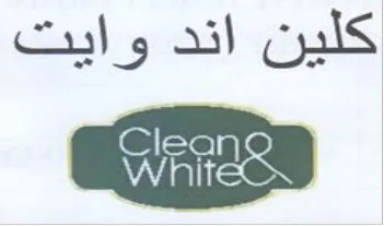 كلين اند وايت trademark logo