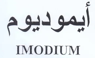 IMODIUM ايموديوم trademark logo