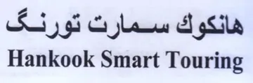 Hankook Smart Touring هانكوك سمارت trademark logo
