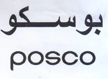 OOSCO سسسكق trademark logo