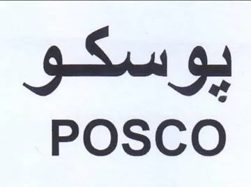 POSCO بو سكو trademark logo