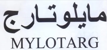 MYLOTARG مايلوتارج trademark logo