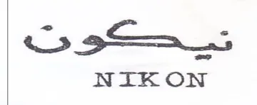 NIKON تيبحكو trademark logo