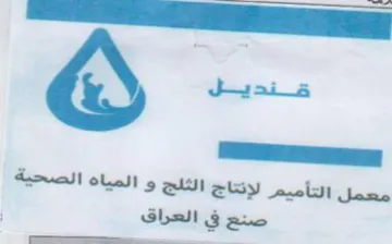 eS ee a معمل انتآميم نزاخ الثلج و المياه الصحية trademark logo