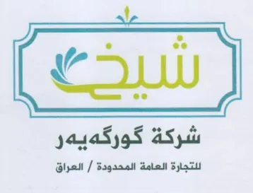 a LW شركة كوركهيهر للتجارة العامة المحدودة trademark logo